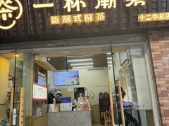 -一杯潮茶·专注潮汕茶饮(十二中创始店)