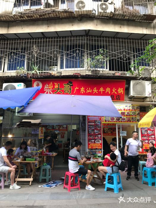 柴头哥·牛肉火锅(爱民路店)门面图片
