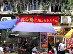 门面-柴头哥·牛肉火锅(爱民路店)