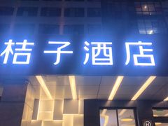 -桔子酒店(合肥三孝口地铁站店)