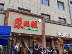 -青海名吃尕张娃非遗烤肉(海湖总店)