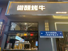 -微醺烤牛·炭火烧烤·精酿啤酒(东郊记忆店)