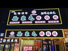-徐家屯铁锅炖(宋家庄店)