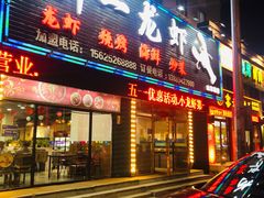 门面-刘一龙虾(山东路店)