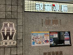 -敏华冰厅(番禺天河城店)