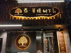 -泰·菩提树下[泰式按摩x精油SPAx肩颈头疗](新景店)