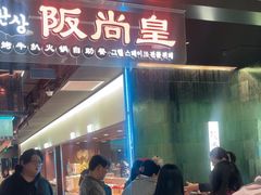 -阪尚皇·原切牛排·烤肉火锅自助(北京路店)