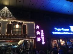 门面-大头虾越式风味餐厅(光明广场店)