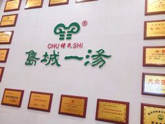 -褚氏岛城一汤(闽江路店)