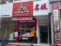 门面-公社生产队(兰田步行街店)