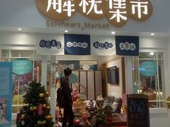 -解忧集市(北京路天河城店)