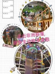 -鲁比猴非洲探索部落(喜盈门店)