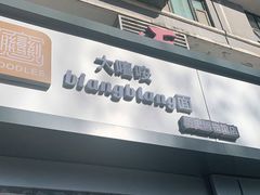 -大嘻咹biangbiang面(历史博物馆店)