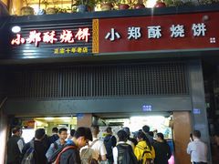 门面-朱记小郑酥烧饼(建康路店)