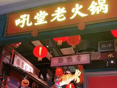 门面-吼堂老火锅(武汉 天地壹方南馆店)