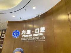 -方津口腔(旺墩路店)