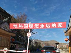 -大理地热国