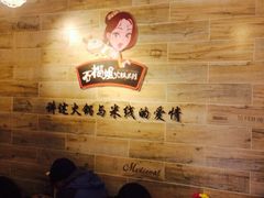 石榴姐火锅米线-石榴姐•山城小馆(创始店)