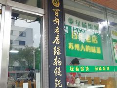 门面-绿杨馄饨临顿路店