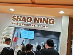 -烧柠·柠檬茶(大融城店)