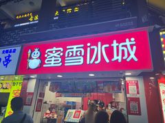 -蜜雪冰城(南禅寺2店)