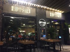 门面-我是那个大叔·美食研究所(新塘路店)