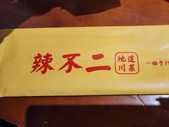 -辣不二地道川菜(汉水路店)