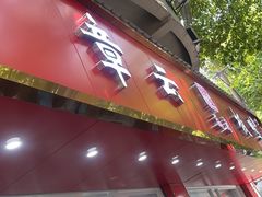 -章云板鸭(总店)