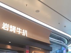 -一沙一城·岩烤牛扒(深圳首店)