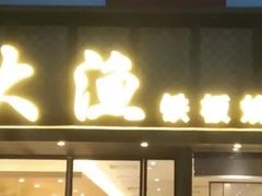 -大渔铁板烧(蛇口店)