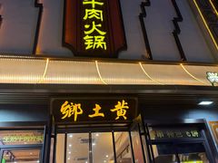 -乡土黄·鲜牛肉火锅·小龙虾(兴业街店)