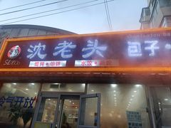-沈老头包子(红旗街西一胡同店)