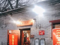 门面-玫瑰红烤羊排(北新桥三条店)