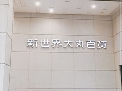 -新世界大丸百货