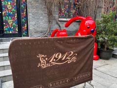 -1912街区