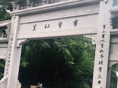-绍兴书圣故里景区