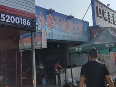 门面-小李子油焖大虾向阳总店