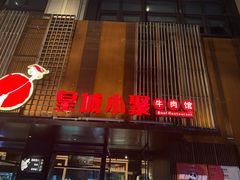 -锦城印象火锅(天府三街店)