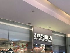 -满记甜品(金融街店)