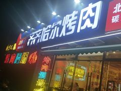 -正宗齐齐哈尔烤肉·齐牛哥鲜切炭火烤肉(杭州总店)