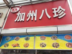 门面-家吉加州八珍(印象城店)