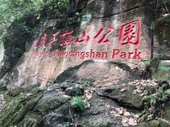 -重庆平顶山公园