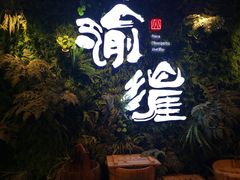 -渝涯重庆豆花老火锅(中赢国际店)