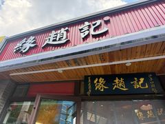 -缘赵记(沙子口店)