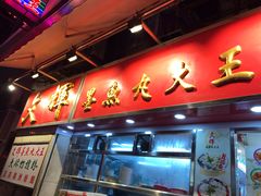-文辉墨鱼丸大王(铜锣湾渣甸街总店)