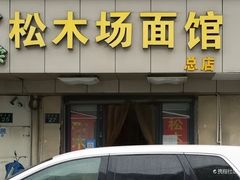 -松木场面馆(总店)