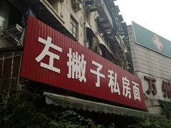 门面-左撇子私房面