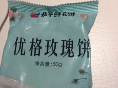 优格鲜花饼-嘉华鲜花饼(昆明长水国际机场店)