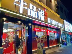 -牛品福潮汕牛肉火锅(旺庄店)