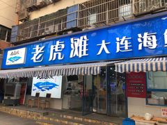 门面-老虎滩大连海鲜烧烤(建邺云锦路总店)